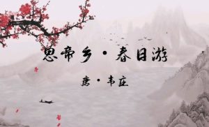 韦庄诗《思帝乡·春日游》 | ae插件合集