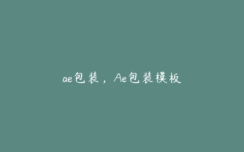 ae包装，Ae包装模板 | ae插件合集