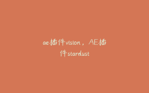 ae插件vision,AE插件stardust | ae插件合集