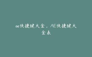 ae快捷键大全,AE快捷键大全表 | ae插件合集