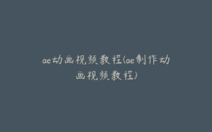 ae动画视频教程(ae制作动画视频教程) | ae插件合集