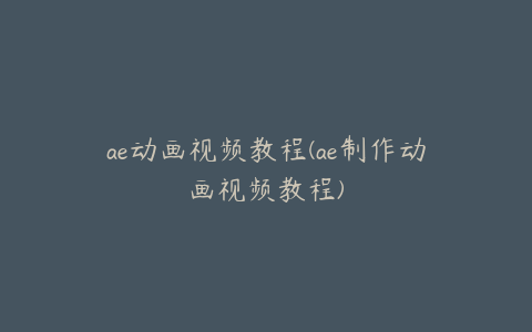 ae动画视频教程(ae制作动画视频教程) | ae插件合集