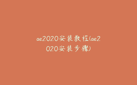 ae2020安装教程(ae2020安装步骤) | ae插件合集