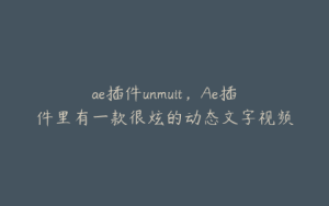 ae插件unmuit，Ae插件里有一款很炫的动态文字视频插件叫什么 | ae插件合集