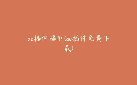 ae插件福利(ae插件免费下载) | ae插件合集