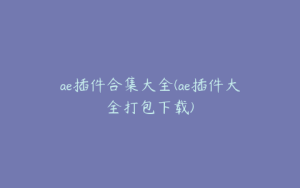 ae插件合集大全(ae插件大全打包下载) | ae插件合集