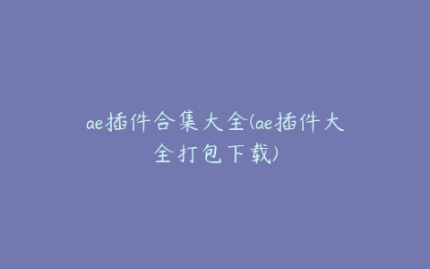 ae插件合集大全(ae插件大全打包下载) | ae插件合集