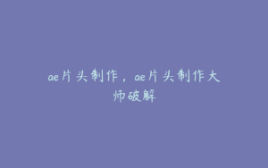 ae片头制作，ae片头制作大师破解 | ae插件合集