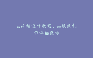 ae视频设计教程，ae视频制作详细教学 | ae插件合集