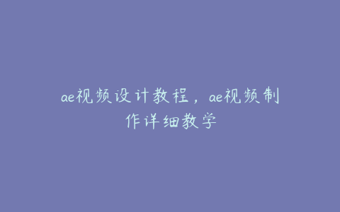 ae视频设计教程，ae视频制作详细教学 | ae插件合集