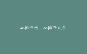 ae插件码,ae插件大全 | ae插件合集