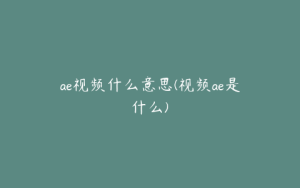 ae视频什么意思(视频ae是什么) | ae插件合集
