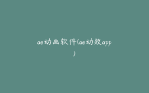 ae动画软件(ae动效app) | ae插件合集