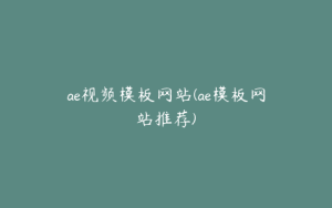 ae视频模板网站(ae模板网站推荐) | ae插件合集