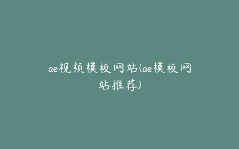 ae视频模板网站(ae模板网站推荐) | ae插件合集