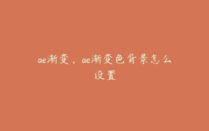 ae渐变，ae渐变色背景怎么设置 | ae插件合集