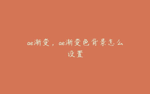 ae渐变，ae渐变色背景怎么设置 | ae插件合集
