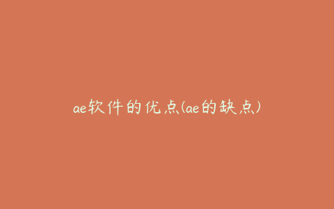 ae软件的优点(ae的缺点) | ae插件合集