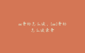 ae音标怎么读，[ae]音标怎么读录音 | ae插件合集