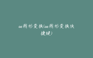 ae图形变换(ae图形变换快捷键) | ae插件合集