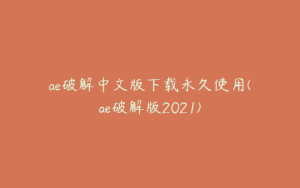 ae破解中文版下载永久使用(ae破解版2021) | ae插件合集