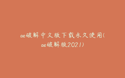 ae破解中文版下载永久使用(ae破解版2021) | ae插件合集