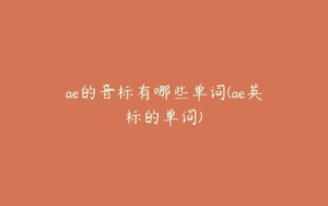 ae的音标有哪些单词(ae英标的单词) | ae插件合集