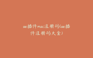 ae插件mac注册码(ae插件注册码大全) | ae插件合集