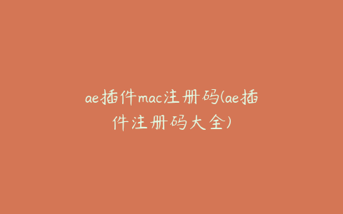 ae插件mac注册码(ae插件注册码大全) | ae插件合集