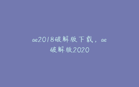 ae2018破解版下载，ae破解版2020 | ae插件合集