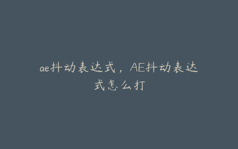 ae抖动表达式,AE抖动表达式怎么打 | ae插件合集