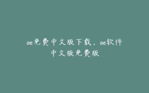 ae免费中文版下载，ae软件中文版免费版 | ae插件合集