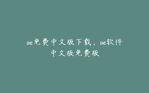 ae免费中文版下载，ae软件中文版免费版 | ae插件合集