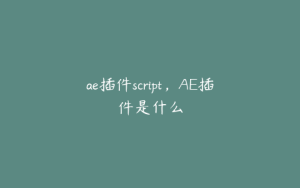ae插件script,AE插件是什么 | ae插件合集