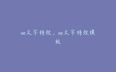 ae文字特效,ae文字特效模板 | ae插件合集