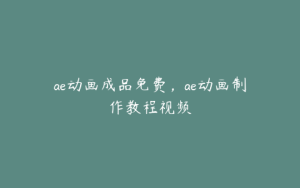 ae动画成品免费，ae动画制作教程视频 | ae插件合集