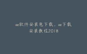 ae软件安装包下载，ae下载安装教程2018 | ae插件合集