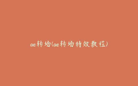 ae转场(ae转场特效教程) | ae插件合集