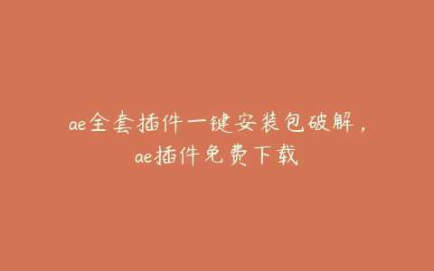 ae全套插件一键安装包破解，ae插件免费下载 | ae插件合集