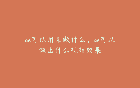 ae可以用来做什么，ae可以做出什么视频效果 | ae插件合集