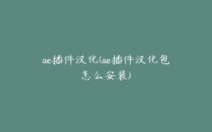 ae插件汉化(ae插件汉化包怎么安装) | ae插件合集