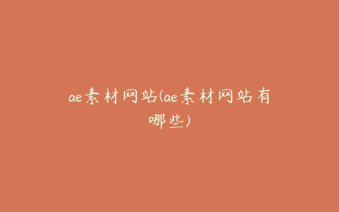 ae素材网站(ae素材网站有哪些) | ae插件合集