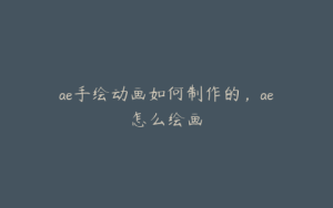 ae手绘动画如何制作的，ae怎么绘画 | ae插件合集