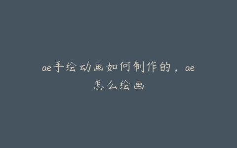 ae手绘动画如何制作的，ae怎么绘画 | ae插件合集