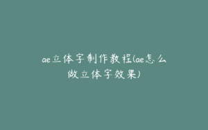 ae立体字制作教程(ae怎么做立体字效果) | ae插件合集