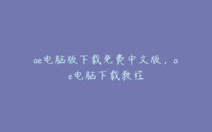 ae电脑版下载免费中文版，ae电脑下载教程 | ae插件合集