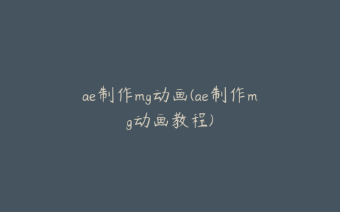 ae制作mg动画(ae制作mg动画教程) | ae插件合集