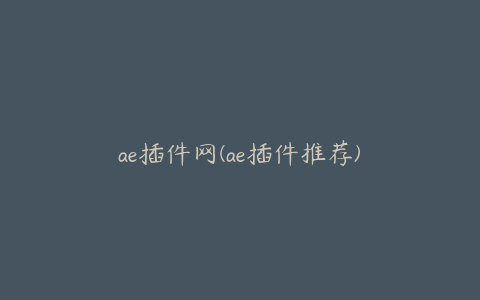 ae插件网(ae插件推荐) | ae插件合集