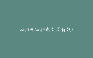 ae扫光(ae扫光文字特效) | ae插件合集