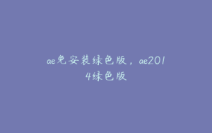 ae免安装绿色版，ae2014绿色版 | ae插件合集